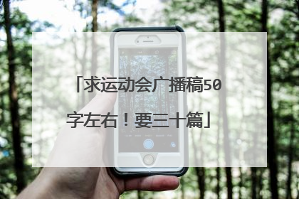 求运动会广播稿50字左右！要三十篇