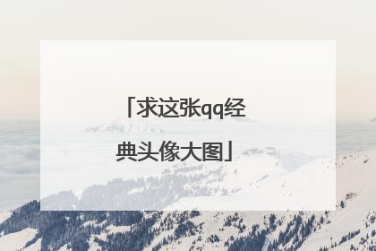 求这张qq经典头像大图