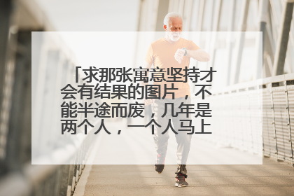 求那张寓意坚持才会有结果的图片,不能半途而废,几年是两个人,一个人马上挖到钻石?了