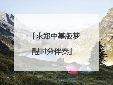 求郑中基版梦醒时分伴奏