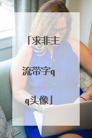 求非主流带字qq头像