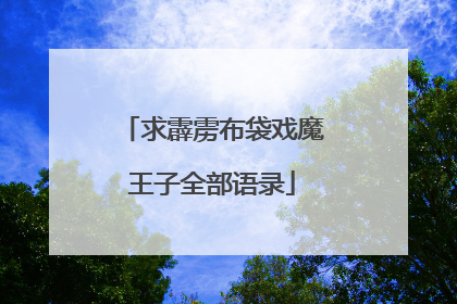 求霹雳布袋戏魔王子全部语录