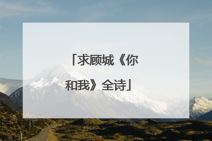 求顾城《你和我》全诗