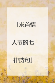 求首情人节的七律诗句