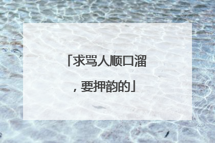 求骂人顺口溜,要押韵的