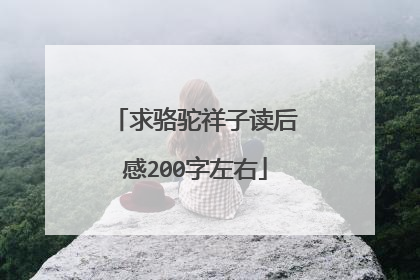求骆驼祥子读后感200字左右