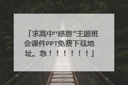 求高中“感恩”主题班会课件PPT免费下载地址。急！！！！！！