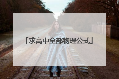 求高中全部物理公式