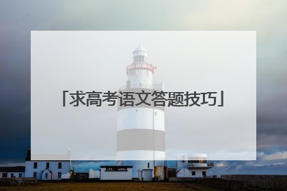 求高考语文答题技巧