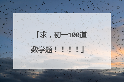 求，初一100道数学题！！！！