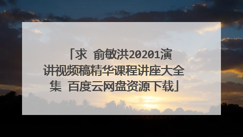 求 俞敏洪20201演讲视频稿精华课程讲座大全集 百度云网盘资源下载