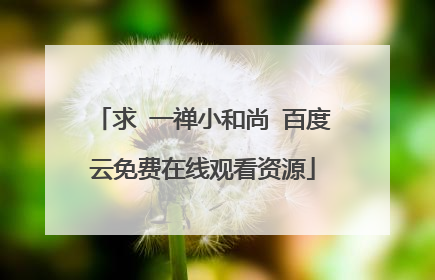 求 一禅小和尚 百度云免费在线观看资源