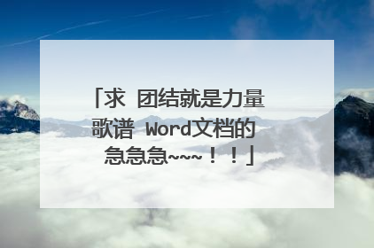 求 团结就是力量 歌谱 Word文档的 急急急~~~!!