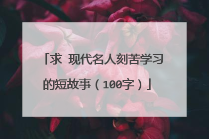 求 现代名人刻苦学习的短故事(100字)