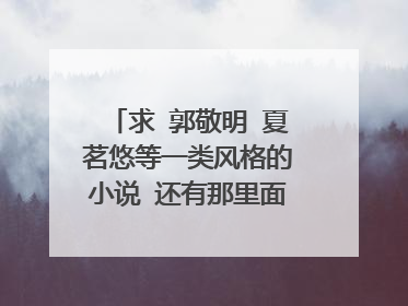 求 郭敬明 夏茗悠等一类风格的小说 还有那里面的好句！！