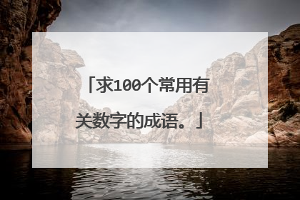 求100个常用有关数字的成语。