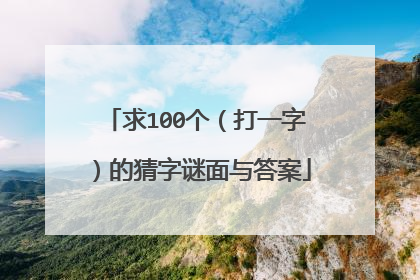 求100个（打一字）的猜字谜面与答案