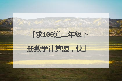 求100道二年级下册数学计算题，快