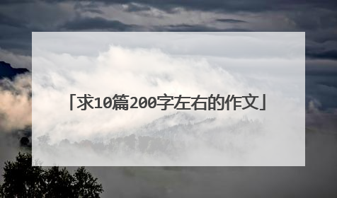 求10篇200字左右的作文