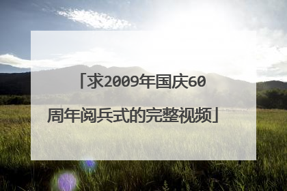 求2009年国庆60周年阅兵式的完整视频