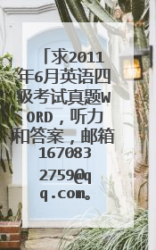 求2011年6月英语四级考试真题WORD，听力和答案，邮箱1670832759@qq.com。谢谢！