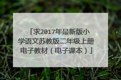 求2017年最新版小学语文苏教版二年级上册电子教材（电子课本）