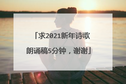 求2021新年诗歌朗诵稿5分钟，谢谢