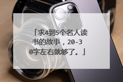 求4到5个名人读书的故事，20-30字左右就够了。