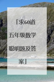 求60道五年级数学聪明题及答案