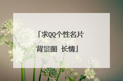 求QQ个性名片背景图 长情