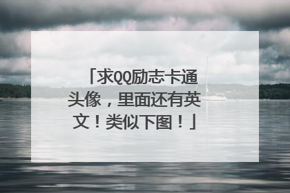 求QQ励志卡通头像,里面还有英文!类似下图!