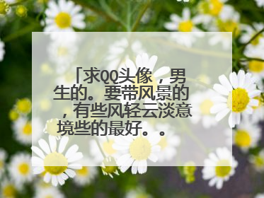 求QQ头像，男生的。要带风景的，有些风轻云淡意境些的最好。。 多来几张