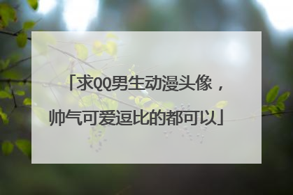 求QQ男生动漫头像,帅气可爱逗比的都可以