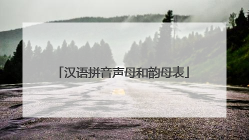 汉语拼音声母和韵母表