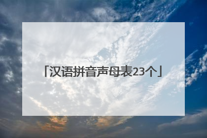 汉语拼音声母表23个
