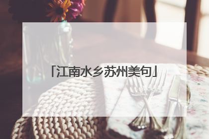 江南水乡苏州美句