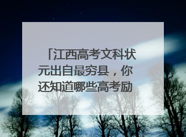 江西高考文科状元出自最穷县，你还知道哪些高考励志故事？