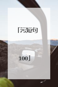 污短句100
