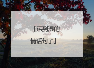 污到湿的情话句子