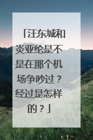 汪东城和炎亚纶是不是在那个机场争吵过？经过是怎样的？