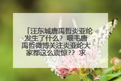 汪东城唐禹哲炎亚纶发生了什么? 喂毛唐禹哲微博关注炎亚纶大家都这么震惊?? 求他们三个的基情史