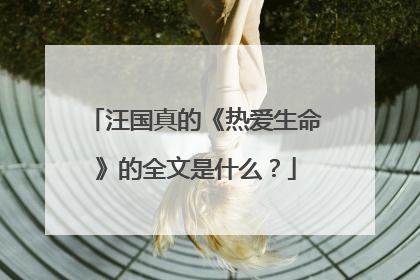 汪国真的《热爱生命》的全文是什么？