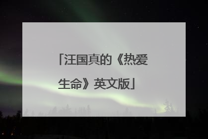 汪国真的《热爱生命》英文版