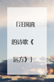 汪国真的诗歌《远方》