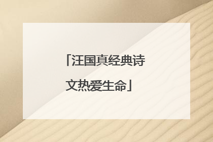 汪国真经典诗文热爱生命