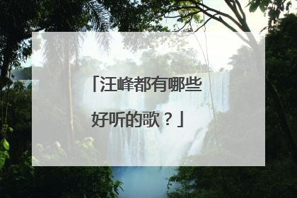 汪峰都有哪些好听的歌？
