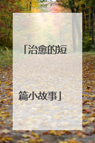 治愈的短篇小故事