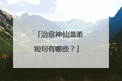 治愈神仙温柔短句有哪些？