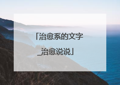 治愈系的文字_治愈说说