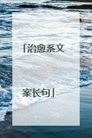治愈系文案长句